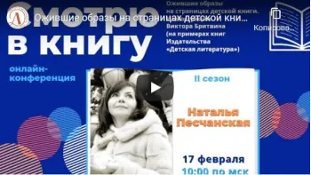 Статья: "Практическая онлайн-конференция "Смотрю в книгу"" - Издательство «Детская литература»