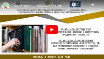 Статья: "Всероссийский семинар для специалистов библиотек РФ" - Издательство «Детская литература»