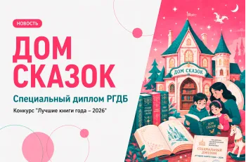 Статья: "Серия «Дом сказок» отмечена специальным дипломом РГДБ" - Издательство «Детская литература»
