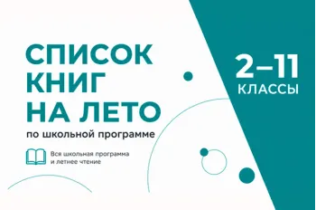 Статья: "Что читать летом? Книги по школьной программе с 2 по 11 класс" - Издательство «Детская литература»