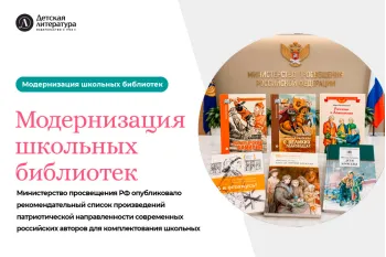Статья: "Модернизация школьных библиотек" - Издательство «Детская литература»