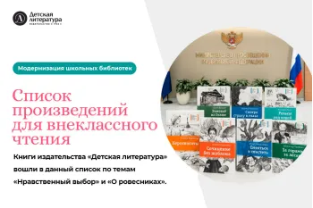 Статья: "Список произведений для внеклассного чтения утверждён! " - Издательство «Детская литература»