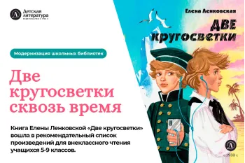 Статья: "Две кругосветки сквозь время" - Издательство «Детская литература»