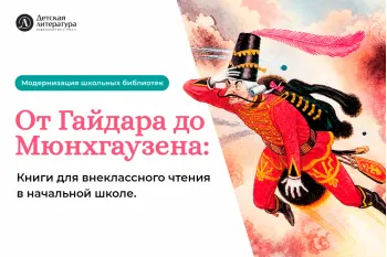 Статья: "От Гайдара до Мюнхгаузена: книги для внеклассного чтения в начальной школе" - Издательство «Детская литература»