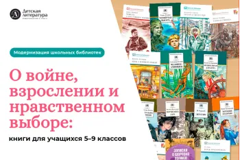 Статья: "О войне, взрослении и нравственном выборе: книги для учащихся 5–9 классов" - Издательство «Детская литература»
