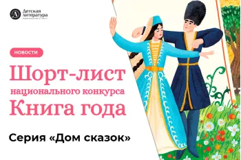 Статья: "Серия «Дом сказок» вошла в шорт-лист национального конкурса «Книга года»" - Издательство «Детская литература»