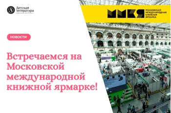 Статья: "Встречаемся на Московской международной книжной ярмарке!" - Издательство «Детская литература»