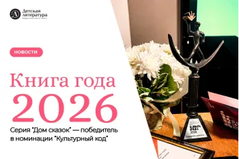 Статья: "Серия «Дом сказок» — победитель Национального конкурса «Книга года — 2026»" - Издательство «Детская литература»