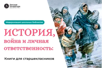 Статья: "История, война и личная ответственность: книги для старшеклассников" - Издательство «Детская литература»