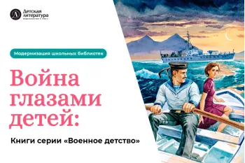 Статья: "Война глазами детей: книги серии «Военное детство»" - Издательство «Детская литература»