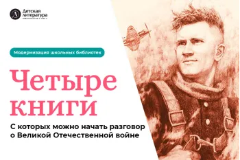 Статья: "Четыре книги, с которых можно начать разговор о Великой Отечественной войне" - Издательство «Детская литература»
