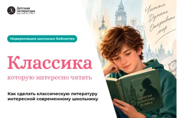 Статья: "Как сделать классическую литературу интересной современному школьнику" - Издательство «Детская литература»