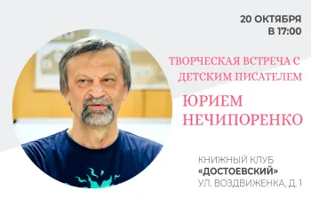 Статья: "Творческая встреча с детским писателем Юрием Нечипоренко" - Издательство «Детская литература»