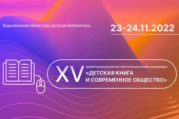 Статья: "Приглашаем на XV межрегиональную научно-практическую онлайн-конференцию «Детская книга и современное общество»" - Издательство «Детская литература»