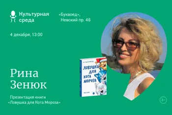 Статья: "Презентация книги Рины Зенюк «Ловушка для Кота Мороза» 3+" - Издательство «Детская литература»
