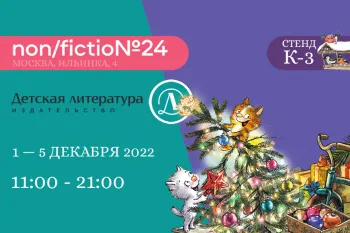 Статья: "Приглашаем на международную ярмарку интеллектуальной литературы non/fictio№24" - Издательство «Детская литература»