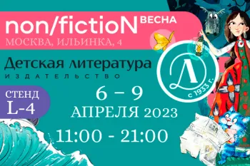 Статья: "Приглашаем на международную ярмарку интеллектуальной литературы non/fictioN Весна" - Издательство «Детская литература»