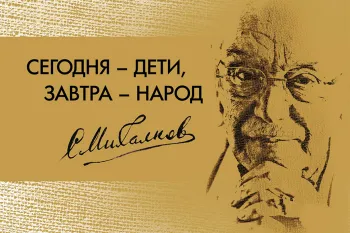 Статья: "В Российском фонде культуры объявят победителей VIII Международного конкурса имени Сергея Михалкова" - Издательство «Детская литература»