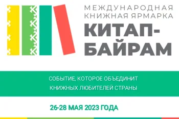 Статья: "Издательство «Детская литература» примет участие в книжной ярмарке «Китап-байрам»" - Издательство «Детская литература»