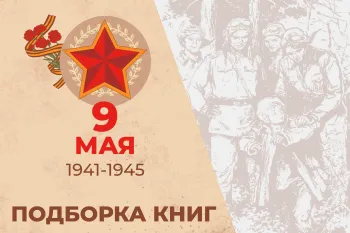 Статья: "Подборка книг о Великой Отечественной Войне для детей и подростков" - Издательство «Детская литература»