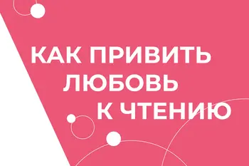 Статья: "Как привить любовь к чтению" - Издательство «Детская литература»