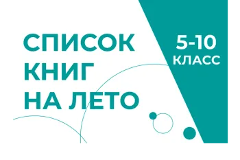 Статья: "Список книг на лето (5-10 классы)" - Издательство «Детская литература»