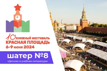 Статья: ""Детская литература" на книжном фестивале на Красной площади " - Издательство «Детская литература»