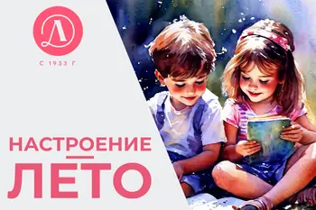 Статья: "Книги с запахом лета" - Издательство «Детская литература»