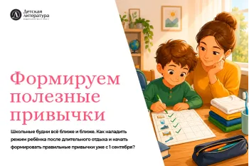 Статья: "Формируем правильные привычки" - Издательство «Детская литература»