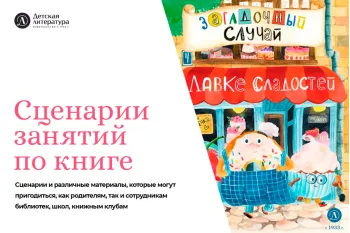 Статья: "Сценарии занятий по книге "Загадочный случай в лавке сладостей"" - Издательство «Детская литература»