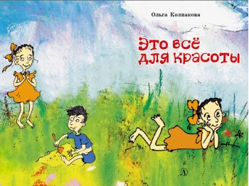 Статья: "Это все для красоты!" - Издательство «Детская литература»