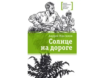 Статья: "Солнце на дороге" - Издательство «Детская литература»