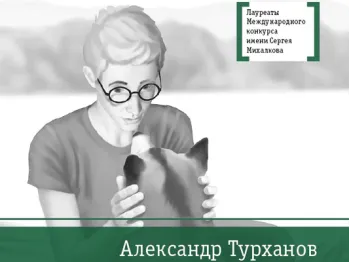 Статья: "Александр Турханов – современный автор «Детской литературы»" - Издательство «Детская литература»