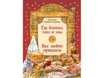 Статья: "Где блины, там и мы" - Издательство «Детская литература»