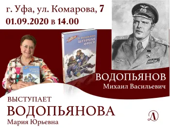 Статья: "Приглашаем на встречу в Уфе с Водопьяновой Марией Юрьевной – внучкой легендарного летчика Советского Союза. " - Издательство «Детская литература»