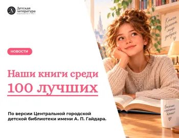 Статья: "Семь книг «Детской литературы» вошли в каталог «100 лучших новых книг для детей и подростков 2026»" - Издательство «Детская литература»