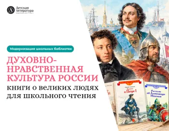 Статья: "«Духовно-нравственная культура России: книги о великих людях для школьного чтения»" - Издательство «Детская литература»