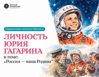Статья: "Личность Юрия Гагарина в теме „Россия — наша Родина“" - Издательство «Детская литература»