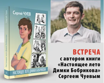 Статья: "21 апреля 2021г. в Центральной библиотеке города Лобня состоялась встреча с Сергеем Чуевым" - Издательство «Детская литература»