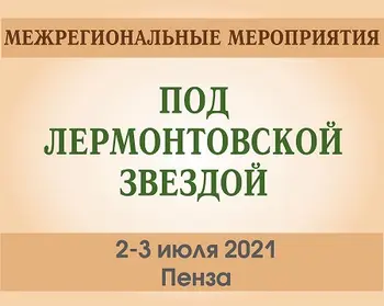 Статья: "2-3 июля 2021 года г. Пенза. В Лермонтовке прошли Межрегиональные мероприятия «Под Лермонтовской звездой». " - Издательство «Детская литература»