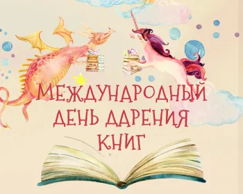 Статья: "14 февраля-Международный день дарения книг" - Издательство «Детская литература»