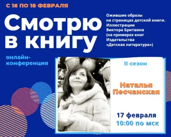 Статья: "Приглашаем на онлайн-конференцию "Смотрю в книгу"" - Издательство «Детская литература»