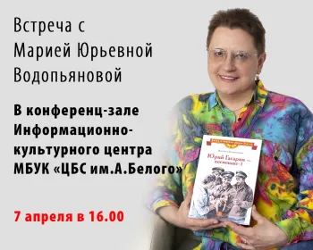 Статья: "Встреча Водопьяновой М.Ю. в конференц-зале Информационно-культурного центра МБУК «ЦБС им.А.Белого» МО" - Издательство «Детская литература»