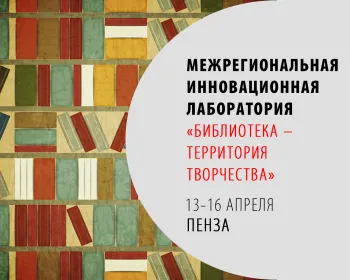 Статья: "XIV Межрегиональная инновационная лаборатория «Библиотека – территория творчества»" - Издательство «Детская литература»