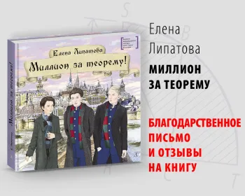 Статья: "Книга «Миллион за теорему!» - отзывы и благодарность." - Издательство «Детская литература»