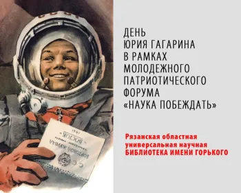 Статья: "День Юрия Гагарина в рамках молодёжного патриотического форума «Наука побеждать»" - Издательство «Детская литература»