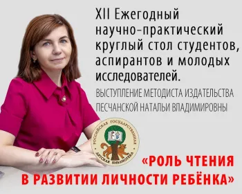 Статья: "ХII Ежегодный научно-практический круглый стол «Роль чтения в развитии личности ребенка»" - Издательство «Детская литература»