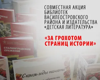 Статья: ""За грохотом страниц истории" - акция посвященная Дню Победы." - Издательство «Детская литература»