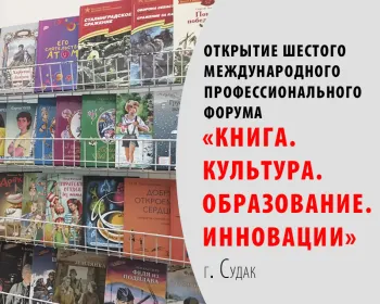 Статья: "Шестой Международный профессиональный форум «Книга. Культура. Образование. Инновации»" - Издательство «Детская литература»