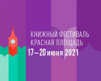 Статья: "VII Книжный фестиваль Красная площадь " - Издательство «Детская литература»